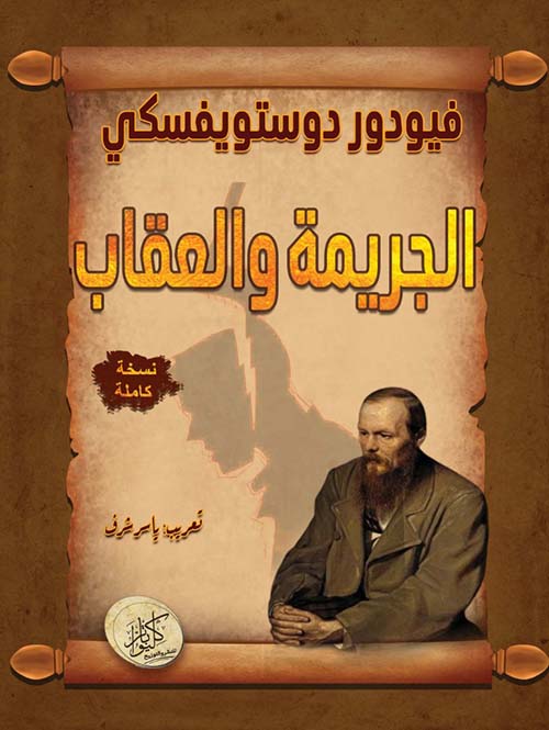 الجريمة والعقاب