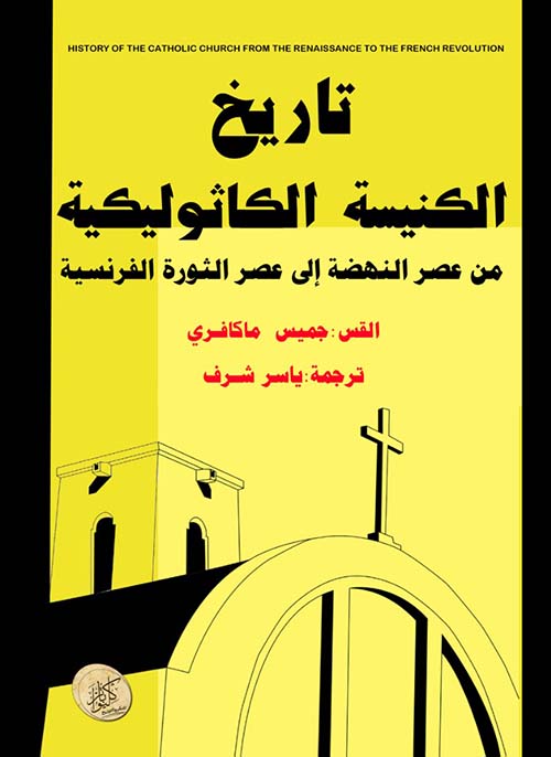 تاريخ الكنيسة الكاثوليكية ؛ من عصر النهضة إلى عصر الثورة الفرنسية