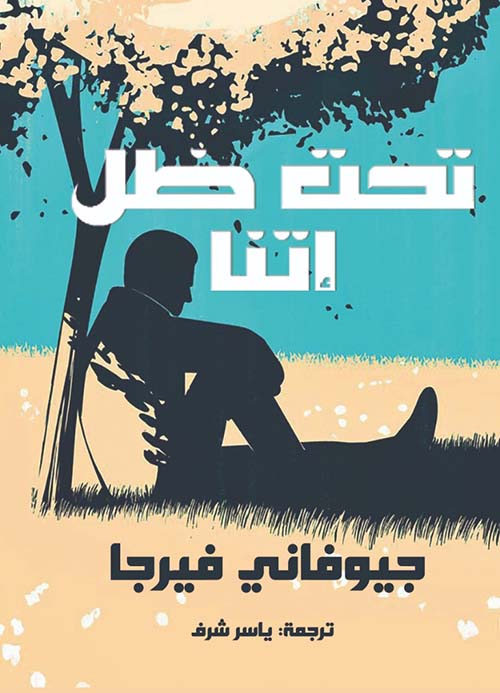 تحت ظل إتنا