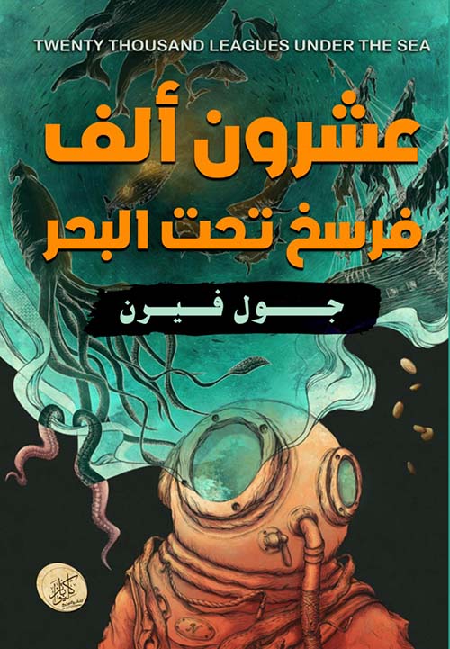 عشرون الف فرسخ تحت البحر