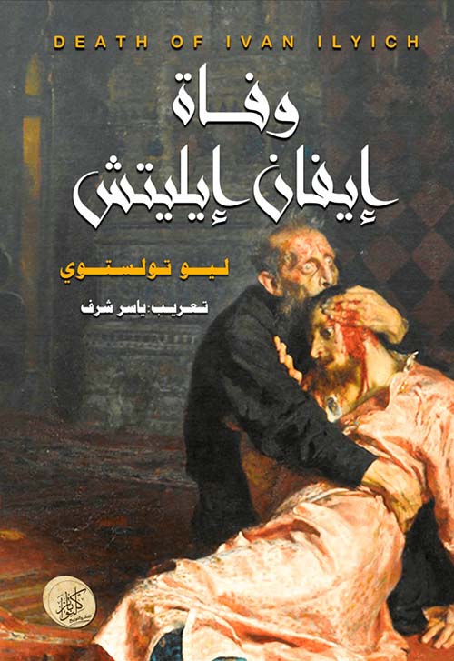 وفاة إيفان إيليتش