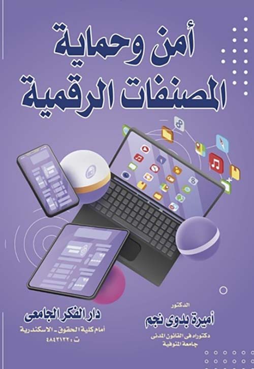 أمن وحماية المصنفات الرقمية