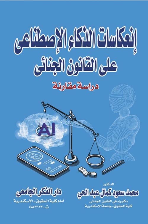 إنعكاسات الذكاء الإصطناعي ؛ على القانون الجنائي ؛ دراسة مقارنة