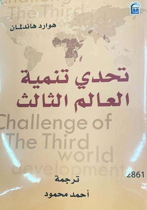 تحدي تنمية العالم الثالث