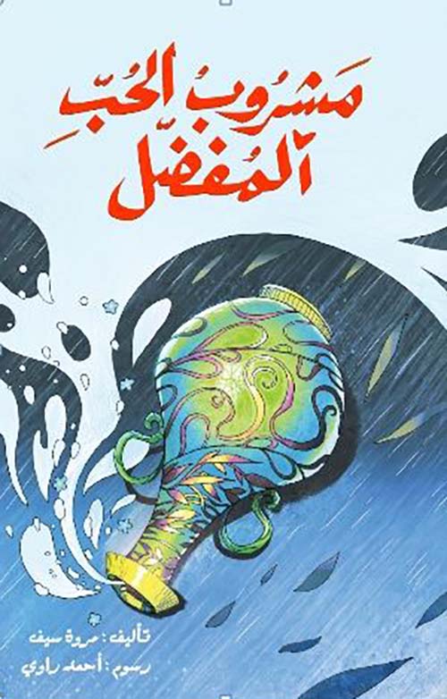 مشروب الحب المفضل