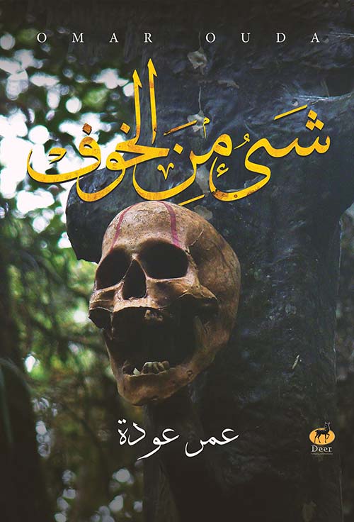 شئ من الخوف