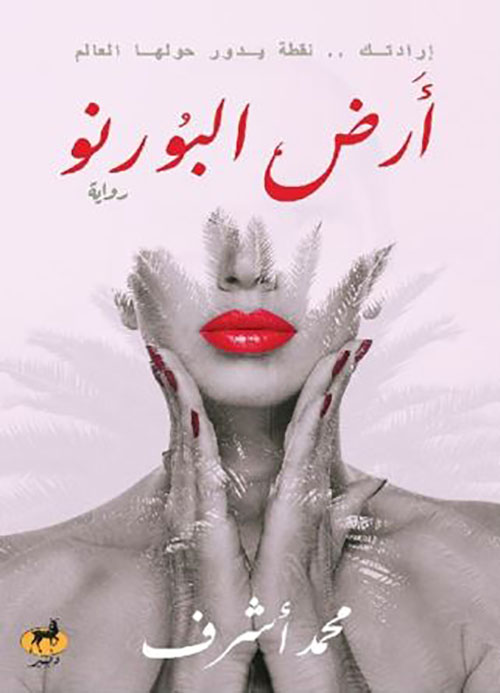 أرض البورنو ؛ إرادتك .. نقطة يدور حولها العالم