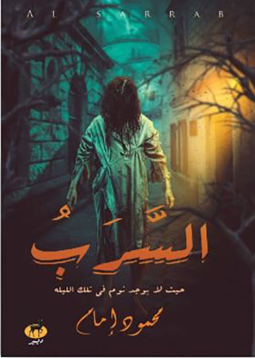 السرب ؛ حيث لايوجد نوم في تلك الليلة