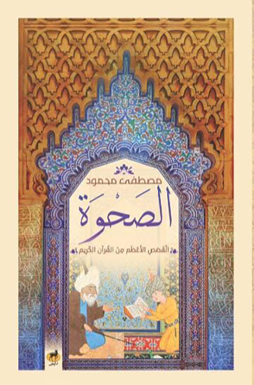 الصحوة ؛ القصص الأعظم من القرآن الكريم