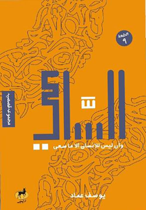 الساعي ؛ وأن ليس للإنسان ألا ما سعى