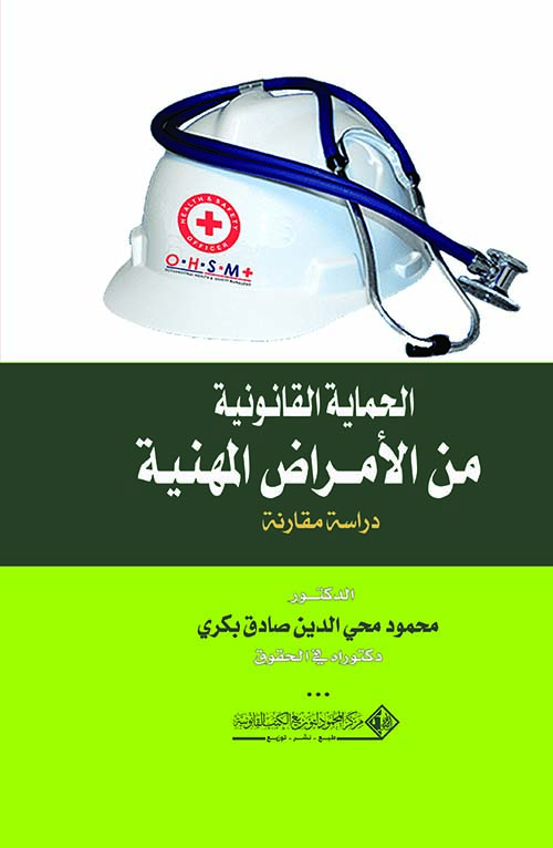 الحماية القانونية من الأمراض المهنية ؛ دراسة مقارنة