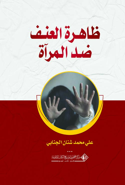 ظاهرة العنف ضد المرأة