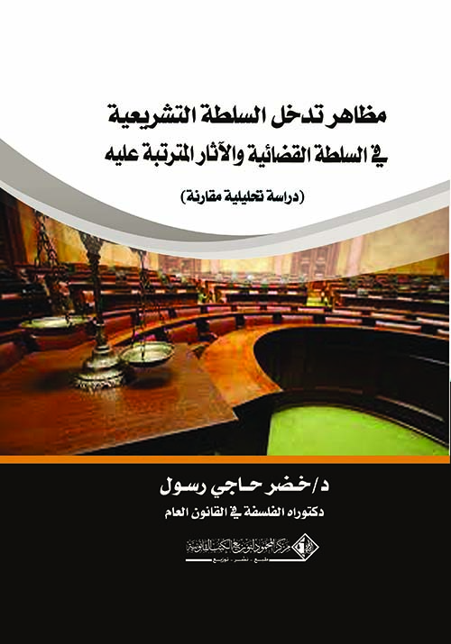 مظاهر تدخل السلطة التشريعية في السلطة القضائية والآثار المترتبة عليه ؛ دراسة تحليلية مقارنة
