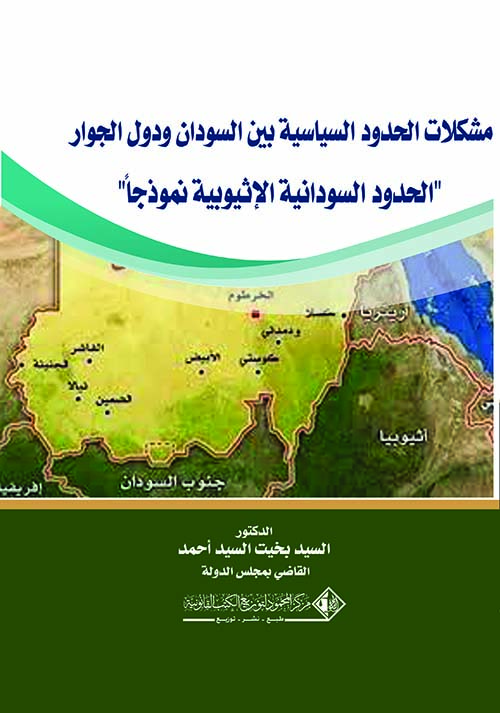 مشكلات الحدود السياسية بين السودان ودول الجوار ؛ الحدود السودانية الإثيوبية نموذجاً