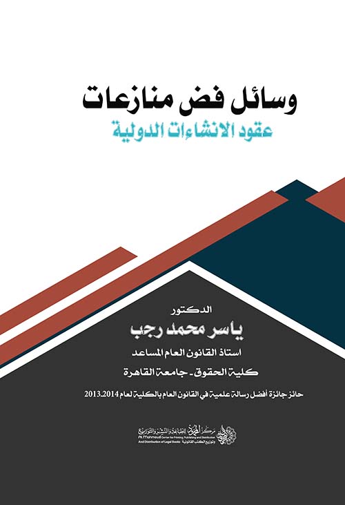 وسائل فض منازعات عقود الإنشاءات الدولية