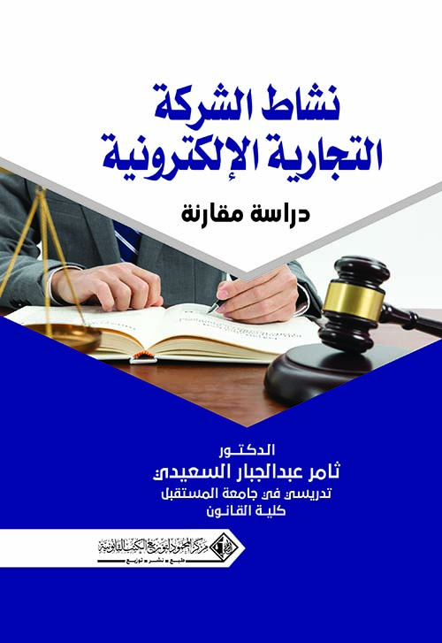 نشاط الشركة التجارية الإلكترونية ؛ دراسة مقارنة