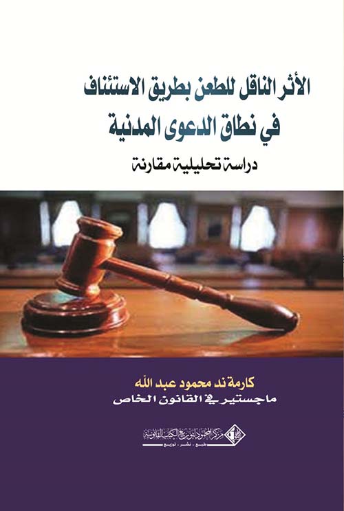 الأثر الناقل للطعن بطريق الاستئناف في نطاق الدعوى المدنية ؛ دراسة تحليلية مقارنة