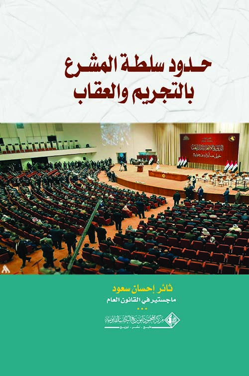 حدود سلطة المشرع  بالتجريم والعقاب