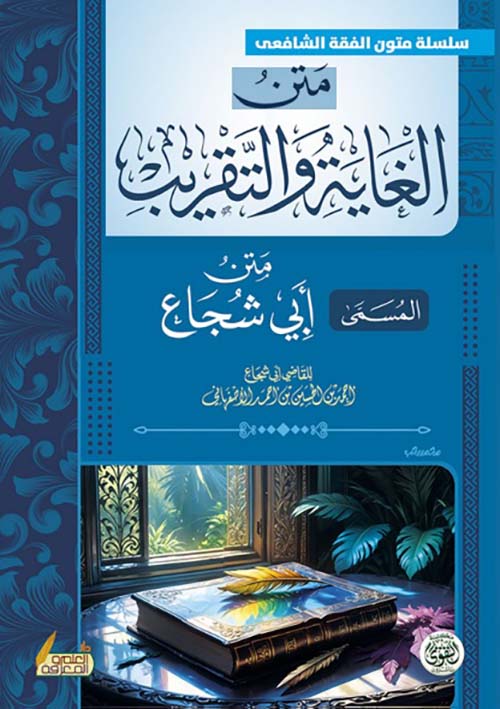 متن الغاية والتقريب المسمى ; متن أبي شجاع