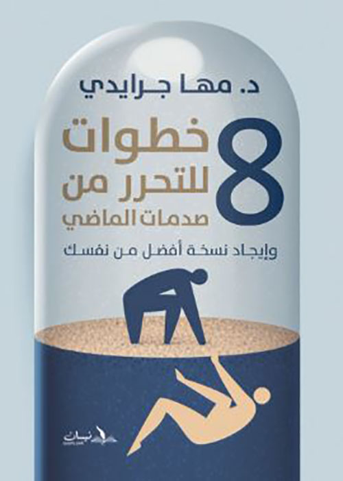 8 خطوات للتحرر من صدمات الماضي ؛ وإيجاد نسخة أفضل من نفسك