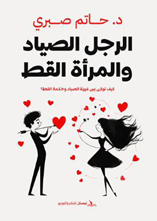 الرجل الصياد والمرأة القطة ؛ كيف توازن بين غريزة الصياد وحكمة القط ؟