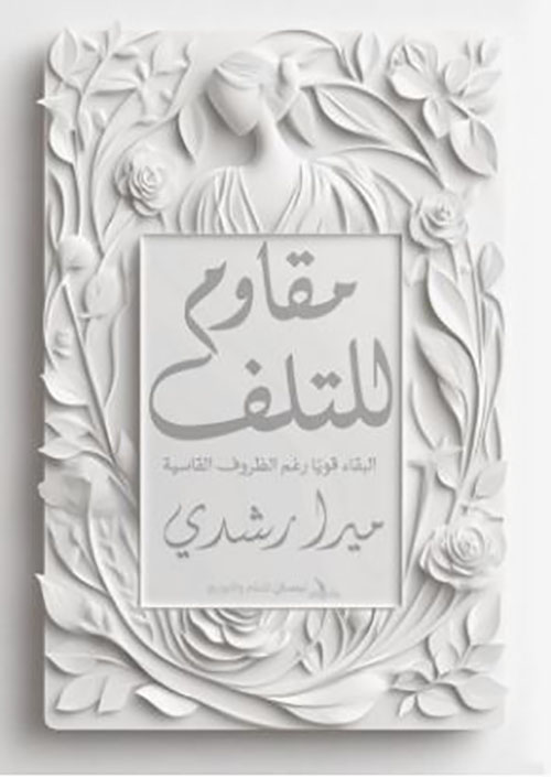 مقاوم للتلف ؛ البقاء قوياً رغم الظروف القاسية