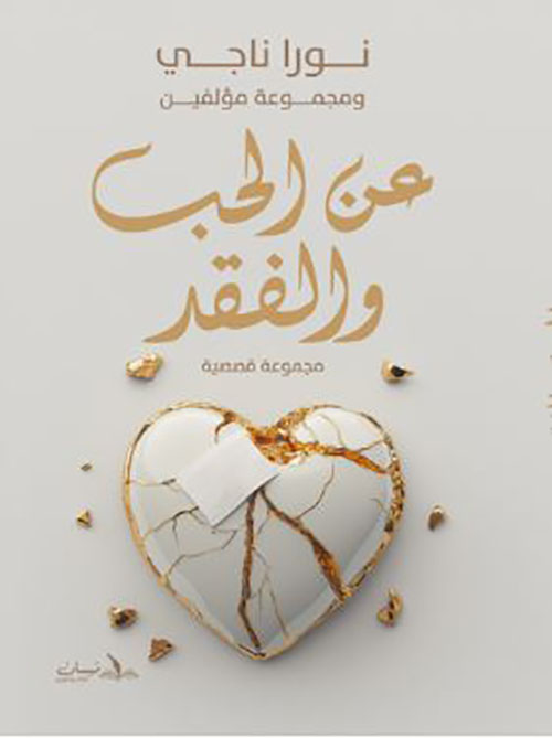 عن الحب والفقد