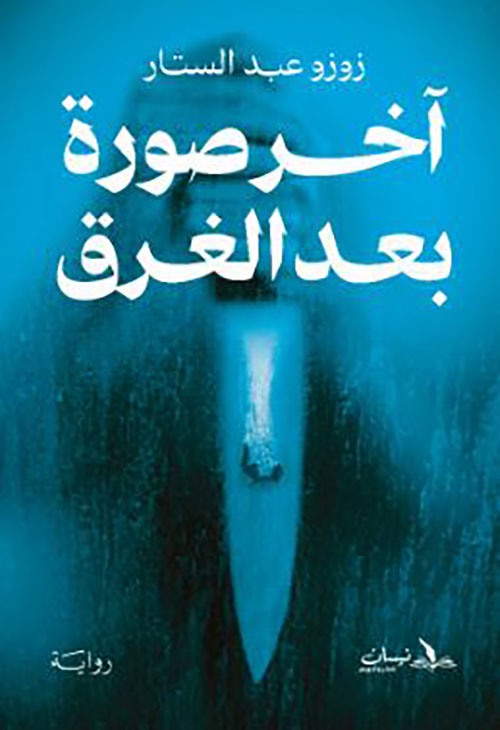 آخر صورة بعد الغرق