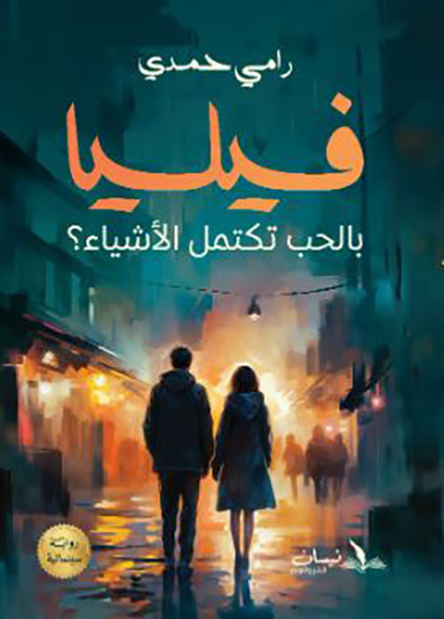 فيليا ؛ بالحب تكتمل الأشياء ؟