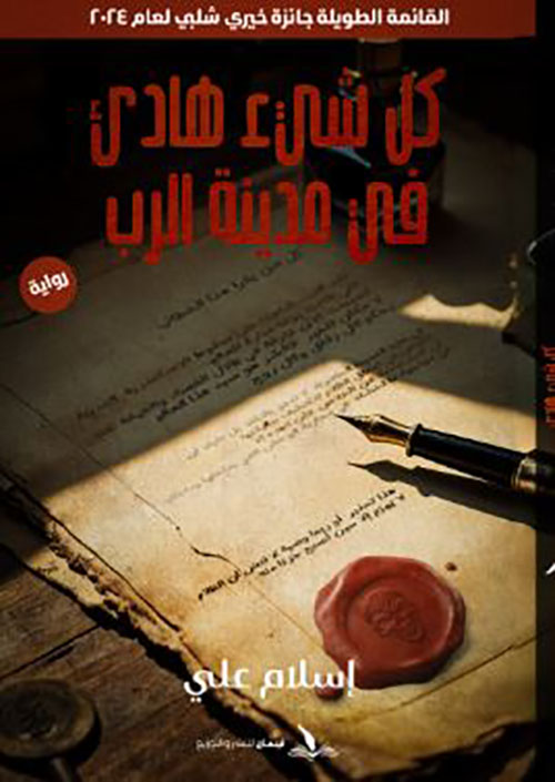 كل شئ هادي في مدينة الرب