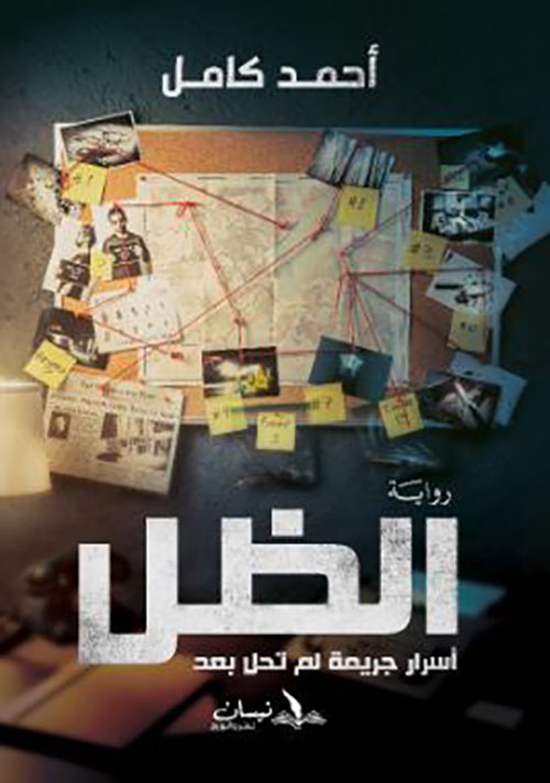 الظل ؛ أسرار جريمة لم تحل بعد