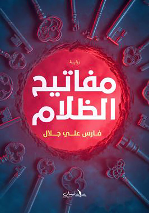 مفاتيح الظلام