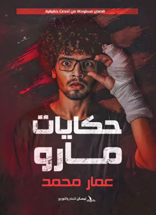 حكايات مارو