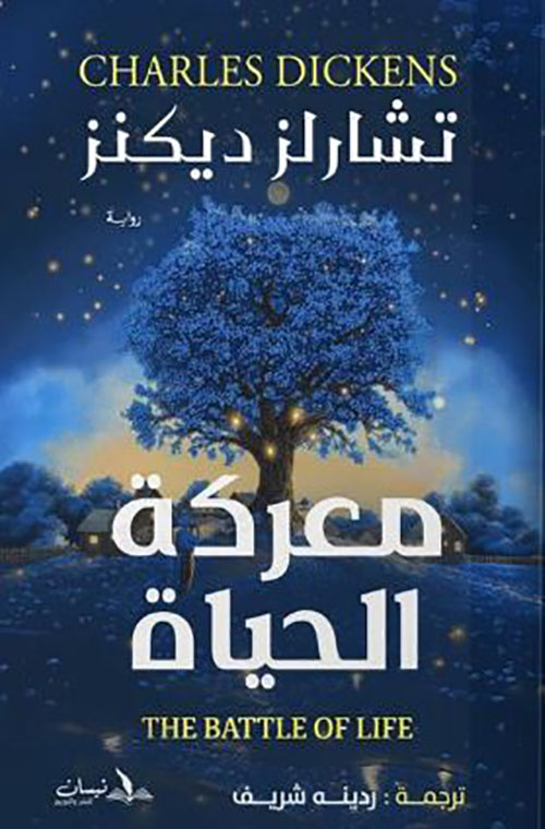 معركة الحياة THE BATTLE OF LIFE