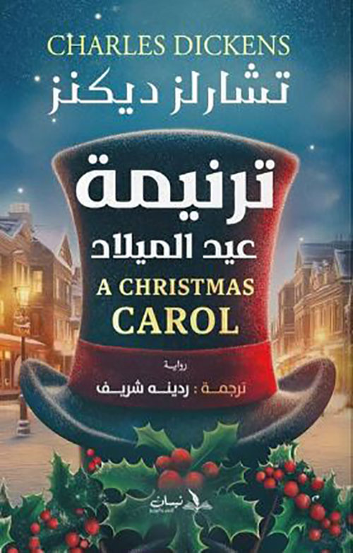 ترنيمة عيد الميلاد A CHRISTMAS CAROL