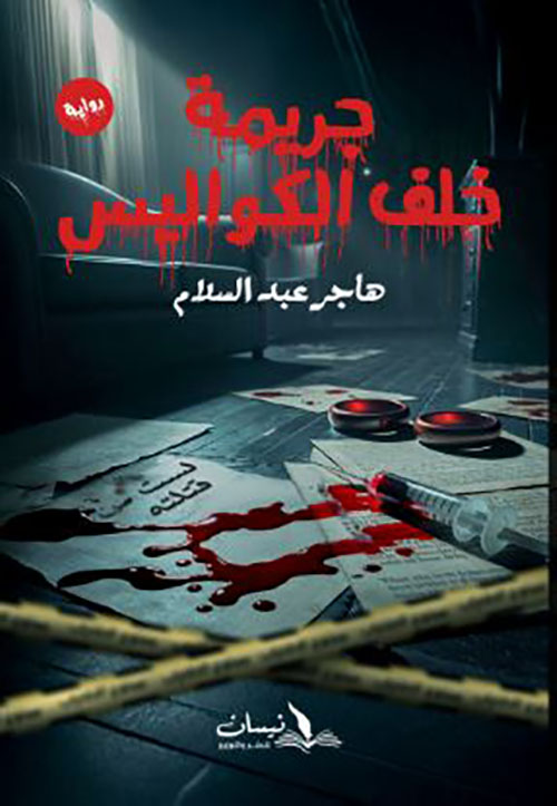 جريمة خلف الكواليس