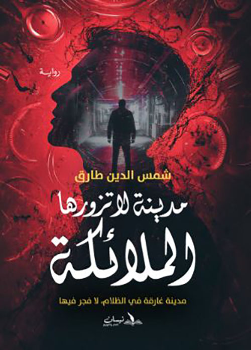 مدينة لا تزورها الملائكة