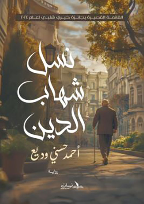 نسل شهاب الدين