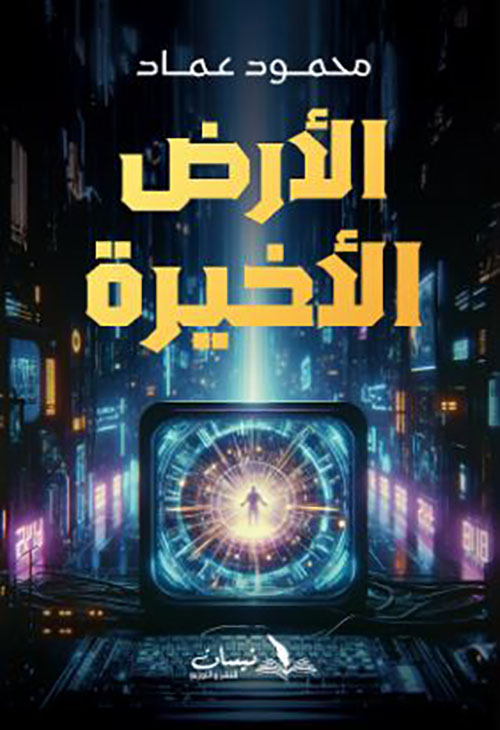 الأرض الأخيرة