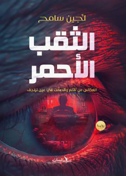 الثقب الأحمر ؛ انعكاس من الألم والصمت في عين ترتجف