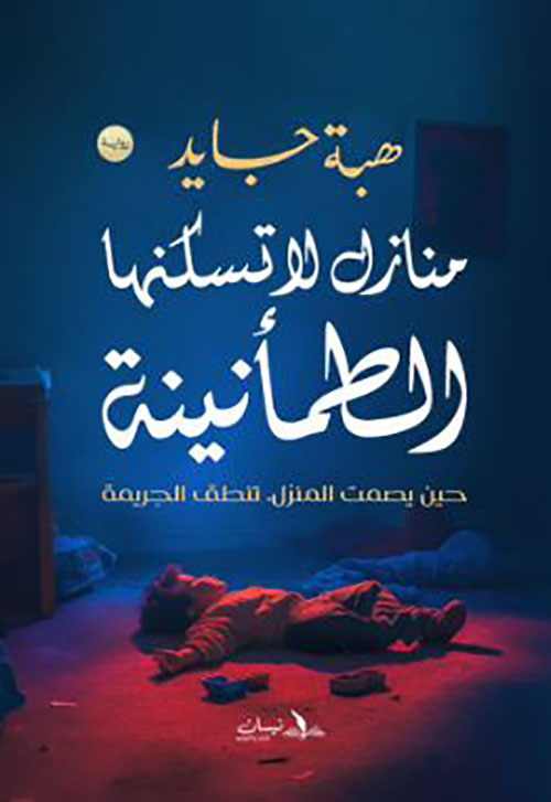 منازل لا تسكنها الطمأنينة