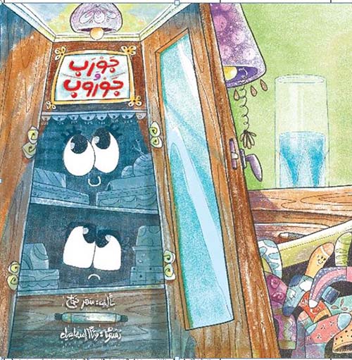 جورب وجوروب