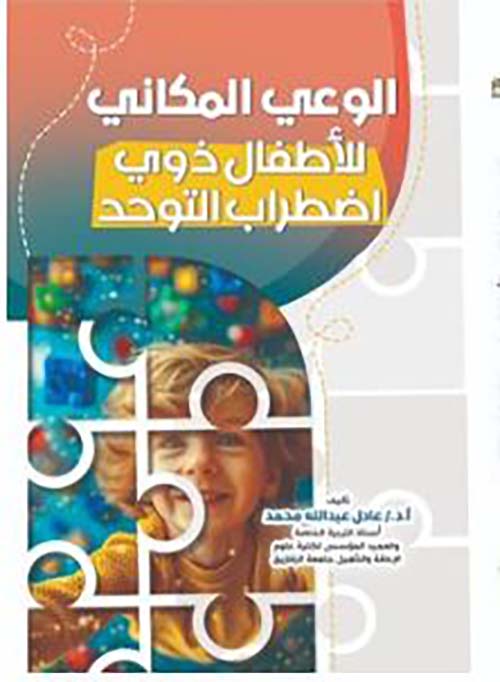 الوعي المكاني للأطفال ذوي اضطراب التوحد