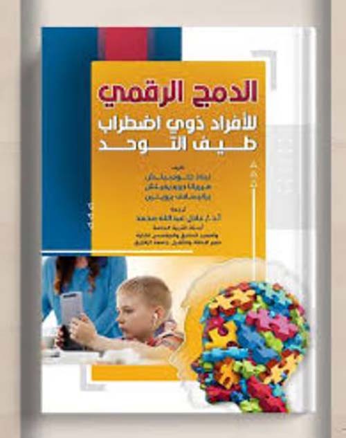 الدمج الرقمي للأفراد ذوي اضطراب طيف التوحد