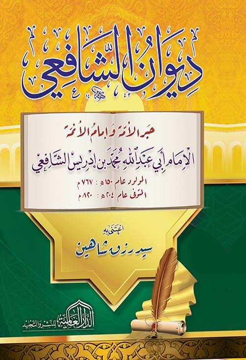 ديوان الشافعي