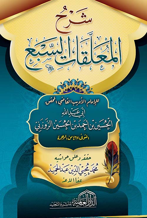 شرح المعلقات السبع