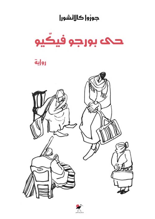 حى بورجو فيكيو