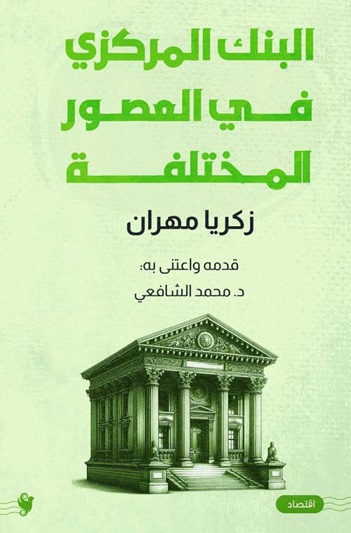 البنك المركزي في العصور المختلفة