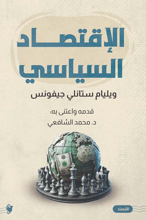 الإقتصاد السياسي