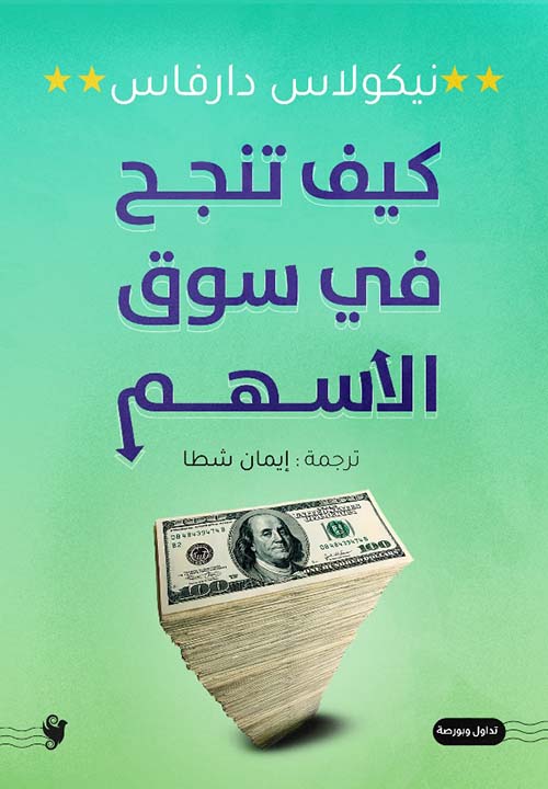 كيف تنجح في سوق الأسهم